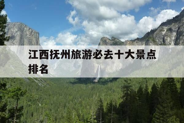 江西抚州旅游必去十大景点排名--第1张图片-优惠活动网