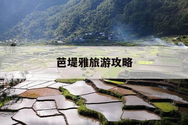 芭堤雅旅游攻略-芭提雅最火三个地方-第1张图片-优惠活动网 芭堤雅旅游攻略-芭提雅最火三个地方-第1张图片-优惠活动网