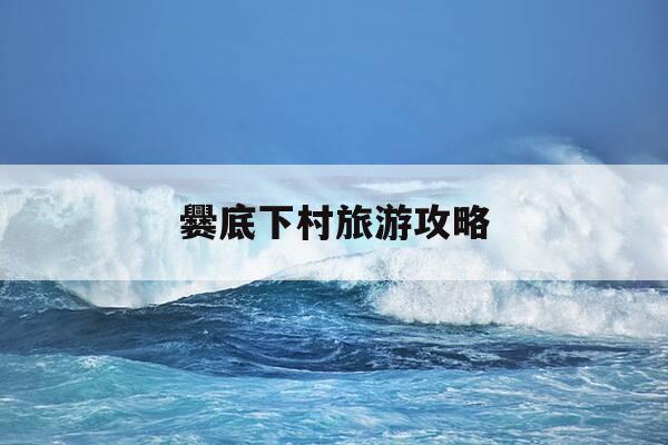 爨底下村旅游攻略-门头沟爨底下村旅游攻略-第1张图片-优惠活动网