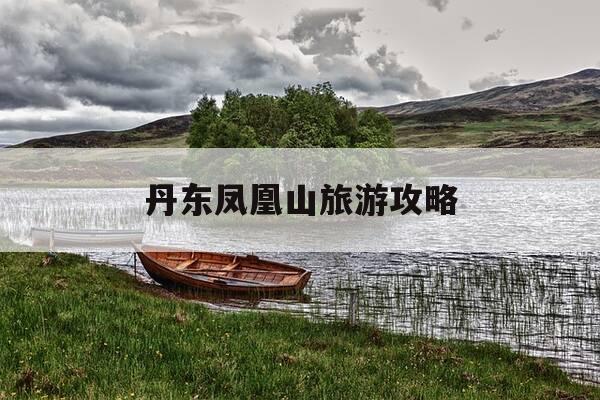 丹东凤凰山旅游攻略-丹东凤凰山景区图片全景高清-第1张图片-优惠活动网