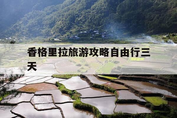 香格里拉旅游攻略自由行三天-香格里拉游玩攻略,真的一篇就够了-第1张图片-优惠活动网