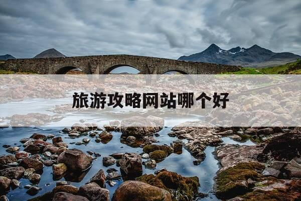 旅游攻略网站哪个好-旅游在哪个网站做攻略-第1张图片-优惠活动网