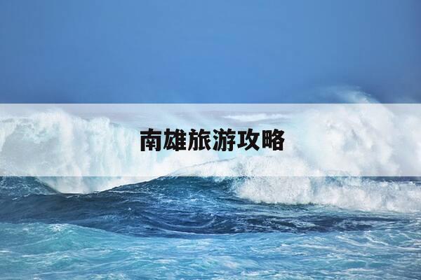 南雄旅游攻略-南雄旅游攻略 百度推荐-第1张图片-优惠活动网