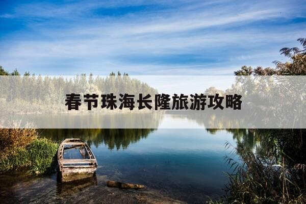 春节珠海长隆旅游攻略-珠海长隆好玩吗门票多少钱-第1张图片-优惠活动网