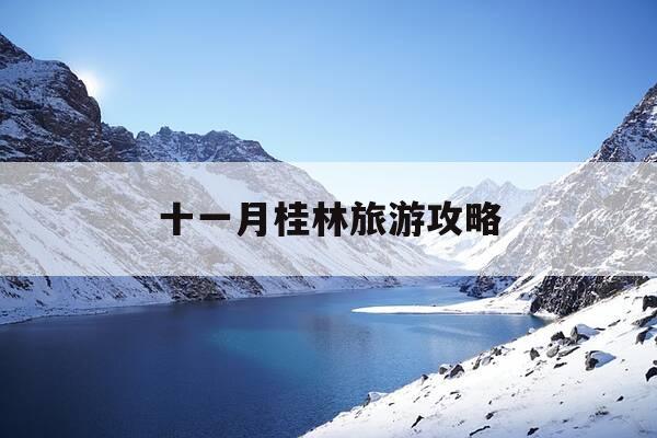 十一月桂林旅游攻略-桂林十一月适合旅游的地方-第1张图片-优惠活动网