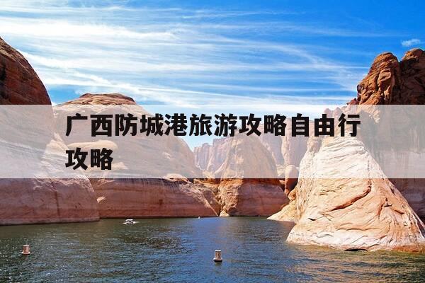 广西防城港旅游攻略自由行攻略-广西防城港旅游攻略自由行攻略视频-第1张图片-优惠活动网
