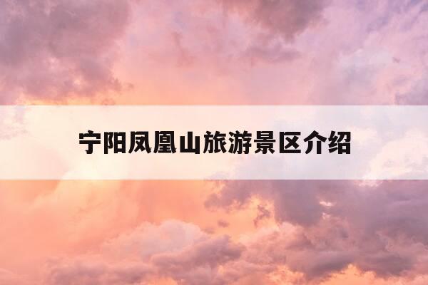 宁阳凤凰山旅游景区介绍-宁阳凤凰山为什么改成神童山-第1张图片-优惠活动网