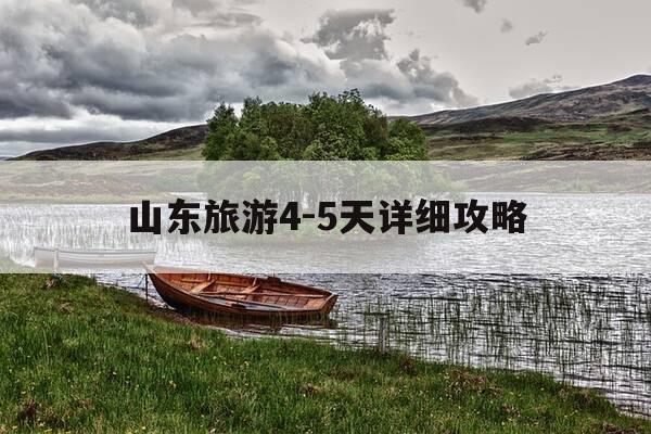 山东旅游4-5天详细攻略-山东旅游45天详细攻略图-第1张图片-优惠活动网