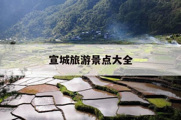 宣城旅游景点大全-宣城旅游景点大全 一日游-第1张图片-优惠活动网