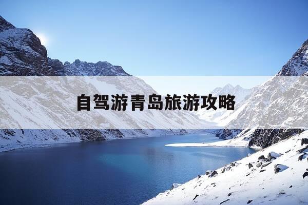 自驾游青岛旅游攻略-自驾青岛旅游攻略及花费-第1张图片-优惠活动网