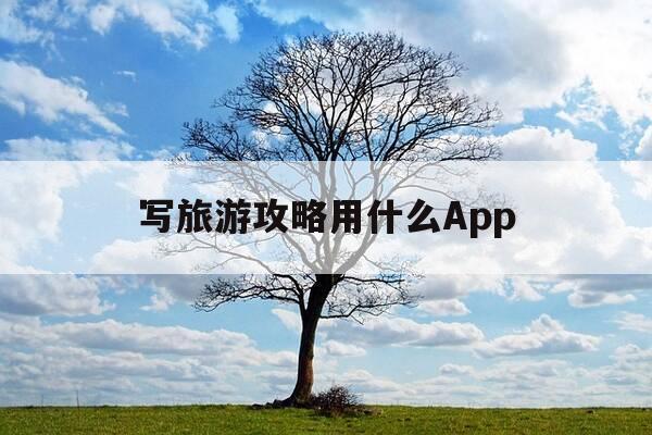 写旅游攻略用什么App-怎么写旅游攻略用什么文件-第1张图片-优惠活动网