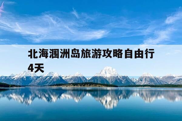 北海涠洲岛旅游攻略自由行4天-北海涠洲岛旅游攻略必去景点推荐-第1张图片-优惠活动网