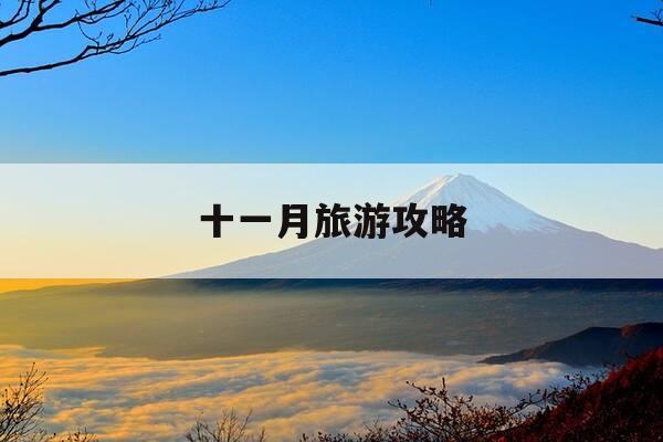 十一月旅游攻略-十一月去哪里旅游最好-第1张图片-优惠活动网