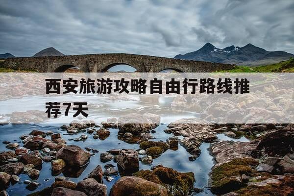 西安旅游攻略自由行路线推荐7天--第1张图片-优惠活动网