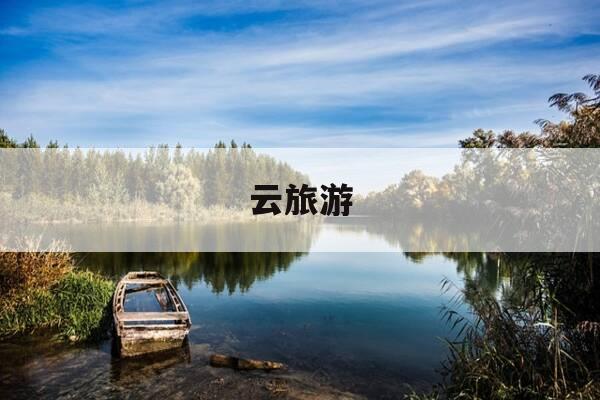 云旅游-云旅游能否取代线下旅游-第1张图片-优惠活动网