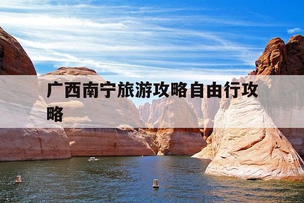 广西南宁旅游攻略自由行攻略-广西南宁旅游攻略必玩的景点图片-第1张图片-优惠活动网