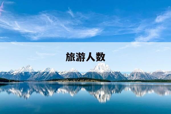 旅游人数-旅游人数排行榜前十名-第1张图片-优惠活动网 旅游人数-旅游人数排行榜前十名-第1张图片-优惠活动网