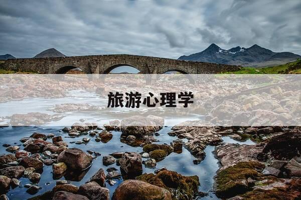 旅游心理学-旅游心理学教材-第1张图片-优惠活动网