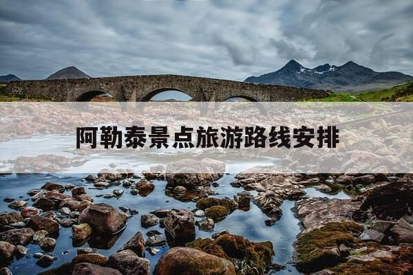阿勒泰景点旅游路线安排-阿勒泰游玩攻略-第1张图片-优惠活动网 阿勒泰景点旅游路线安排-阿勒泰游玩攻略-第1张图片-优惠活动网