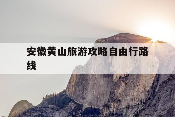 安徽黄山旅游攻略自由行路线-黄山在安徽哪个城市-第1张图片-优惠活动网