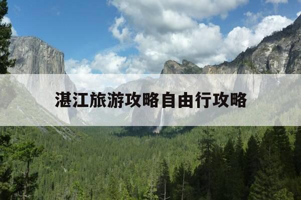 湛江旅游攻略自由行攻略-湛江旅游攻略自由行攻略大全-第1张图片-优惠活动网 湛江旅游攻略自由行攻略-湛江旅游攻略自由行攻略大全-第1张图片-优惠活动网
