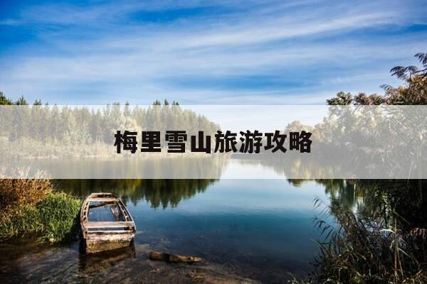 梅里雪山旅游攻略-梅里雪山为什么不让爬-第1张图片-优惠活动网 梅里雪山旅游攻略-梅里雪山为什么不让爬-第1张图片-优惠活动网