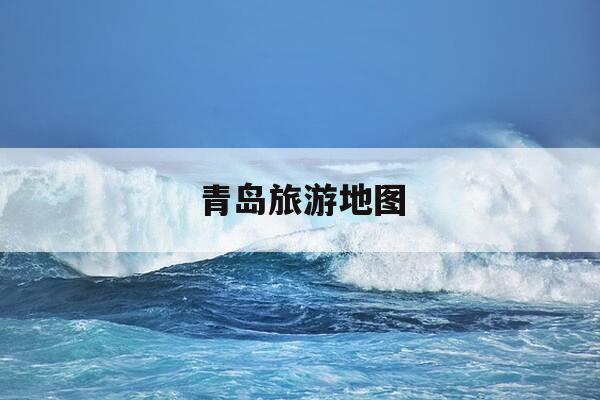 青岛旅游地图-青岛旅游地图高清版最新-第1张图片-优惠活动网 青岛旅游地图-青岛旅游地图高清版最新-第1张图片-优惠活动网