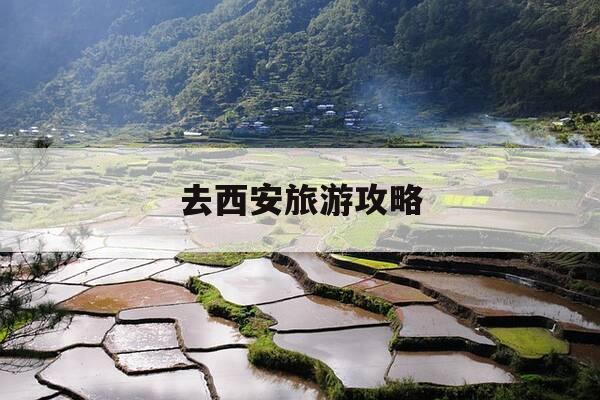 去西安旅游攻略-上海去西安旅游攻略-第1张图片-优惠活动网 去西安旅游攻略-上海去西安旅游攻略-第1张图片-优惠活动网