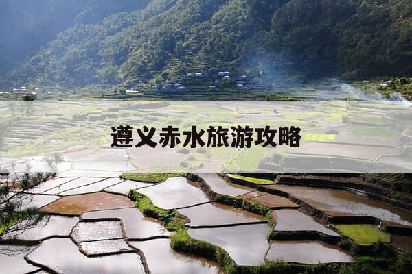 遵义赤水旅游攻略-遵义赤水旅游攻略自驾游-第1张图片-优惠活动网