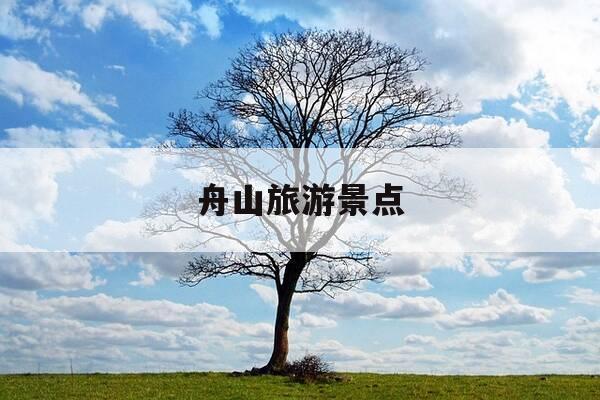 舟山旅游景点-宁波舟山旅游景点-第1张图片-优惠活动网