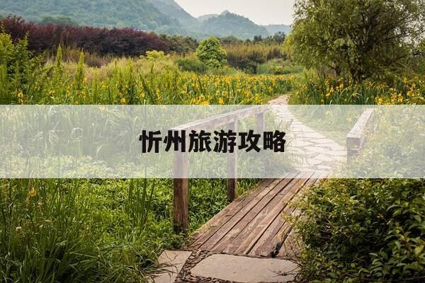 忻州旅游攻略-忻州旅游攻略 百度推荐-第1张图片-优惠活动网 忻州旅游攻略-忻州旅游攻略 百度推荐-第1张图片-优惠活动网