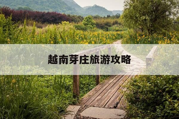 越南芽庄旅游攻略-越南芽庄旅游攻略自由行攻略-第1张图片-优惠活动网