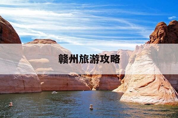 赣州旅游攻略-赣州旅游攻略二日游,有哪些必去的景点和美食?-第1张图片-优惠活动网