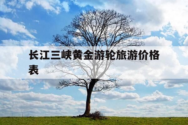 长江三峡黄金游轮旅游价格表--第1张图片-优惠活动网 长江三峡黄金游轮旅游价格表--第1张图片-优惠活动网