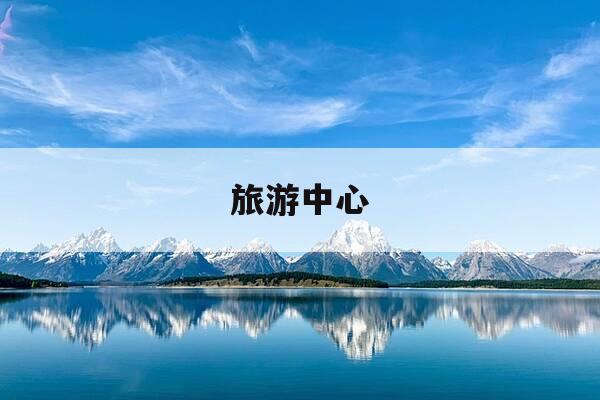 旅游中心-上海南站坐几号到到上海国际旅游中心-第1张图片-优惠活动网 旅游中心-上海南站坐几号到到上海国际旅游中心-第1张图片-优惠活动网