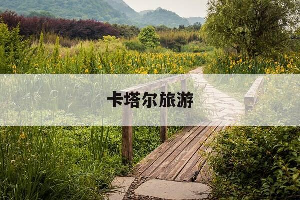 卡塔尔旅游-卡塔尔旅游签证办理-第1张图片-优惠活动网 卡塔尔旅游-卡塔尔旅游签证办理-第1张图片-优惠活动网