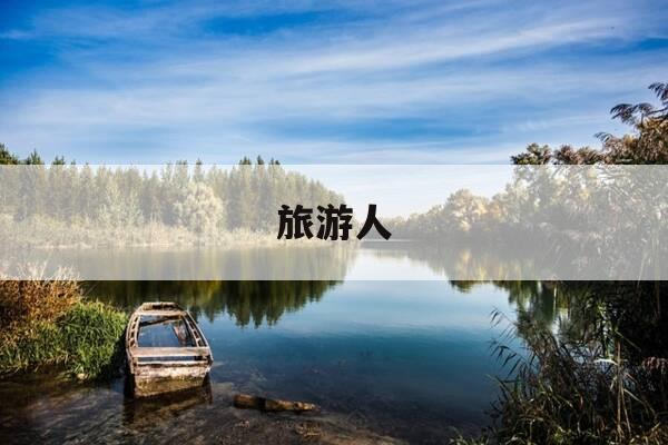 旅游人-旅游人身意外伤害险是旅行社买还是自己买-第1张图片-优惠活动网 旅游人-旅游人身意外伤害险是旅行社买还是自己买-第1张图片-优惠活动网