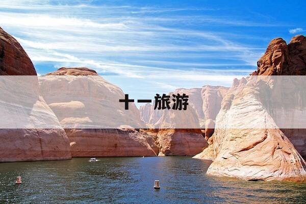 十一旅游-十一旅游推荐好去处-第1张图片-优惠活动网
