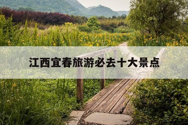 江西宜春旅游必去十大景点-江西宜春旅游必去十大景点地图绘画-第1张图片-优惠活动网