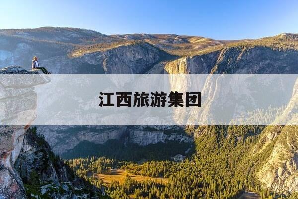 江西旅游集团-江西旅游集团周富德-第1张图片-优惠活动网 江西旅游集团-江西旅游集团周富德-第1张图片-优惠活动网