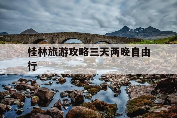 桂林旅游攻略三天两晚自由行-桂林旅游攻略三天两晚自由行百度旅游推荐目的地-第1张图片-优惠活动网 桂林旅游攻略三天两晚自由行-桂林旅游攻略三天两晚自由行百度旅游推荐目的地-第1张图片-优惠活动网