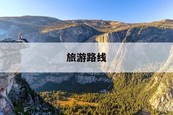旅游路线-旅游路线手抄报简单又漂亮-第1张图片-优惠活动网 旅游路线-旅游路线手抄报简单又漂亮-第1张图片-优惠活动网