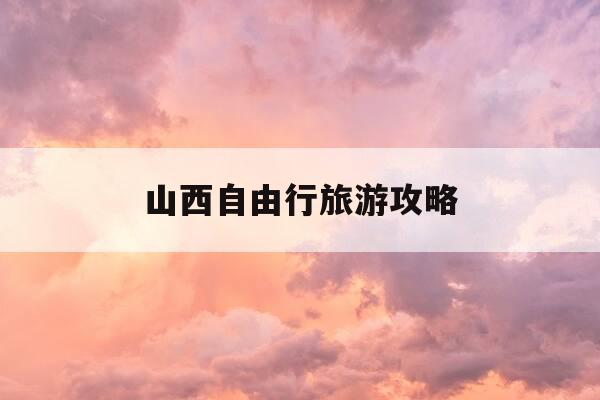 山西自由行旅游攻略-山西旅游自驾游攻略-第1张图片-优惠活动网 山西自由行旅游攻略-山西旅游自驾游攻略-第1张图片-优惠活动网
