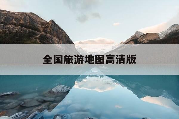 全国旅游地图高清版-全中国的旅游高清地图-第1张图片-优惠活动网
