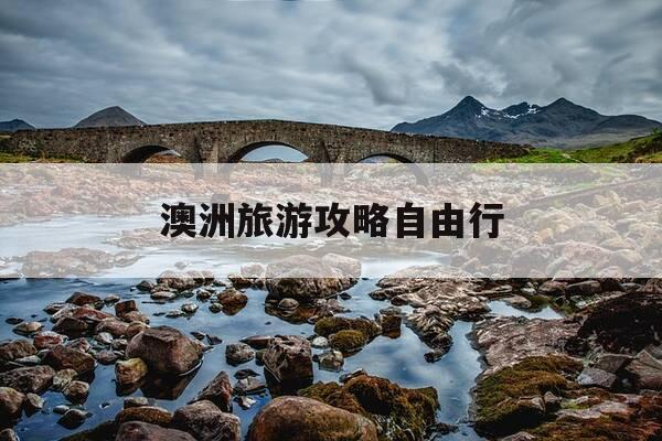 澳洲旅游攻略自由行-澳洲旅游攻略自助游-第1张图片-优惠活动网 澳洲旅游攻略自由行-澳洲旅游攻略自助游-第1张图片-优惠活动网