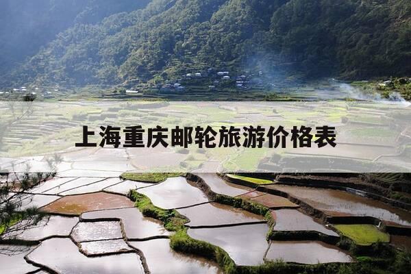 上海重庆邮轮旅游价格表-重庆至上海豪华游轮多少钱-第1张图片-优惠活动网