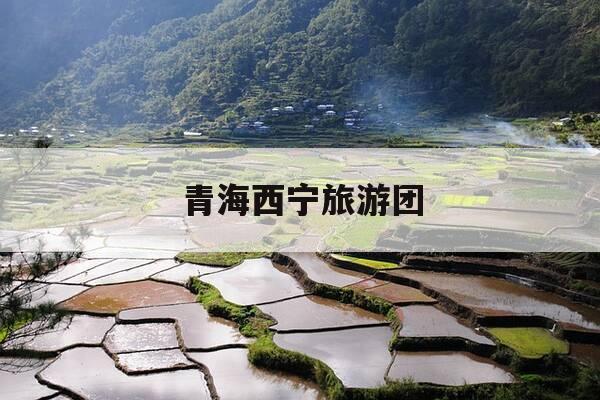 青海西宁旅游团-青海西宁旅游团电话-第1张图片-优惠活动网 青海西宁旅游团-青海西宁旅游团电话-第1张图片-优惠活动网
