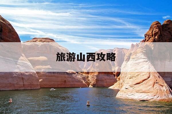 旅游山西攻略-旅游山西攻略图-第1张图片-优惠活动网