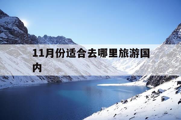 11月份适合去哪里旅游国内-11月份去哪旅游比较好-第1张图片-优惠活动网