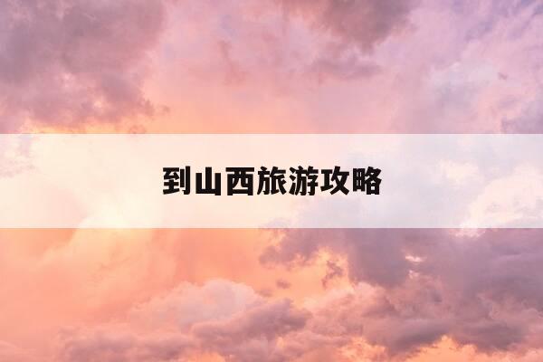 到山西旅游攻略-重庆到山西旅游攻略-第1张图片-优惠活动网 到山西旅游攻略-重庆到山西旅游攻略-第1张图片-优惠活动网